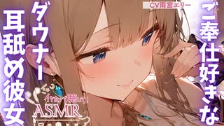 【耳舐め】御奉仕好きなダウナー彼女と耳舐め好きな僕の甘々共依存【ear licking/귀 핥기/舔耳/Ear cleaning/Ear blowing/kiss】