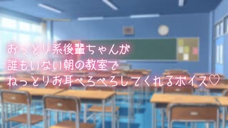 【るーむめいと限定動画】2人っきりの教室で秘密の耳舐め...♡【耳舐め/後輩】