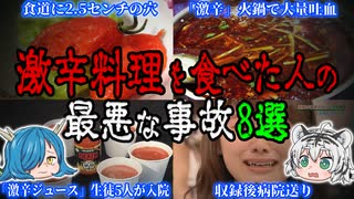 激辛料理を食べた人の最悪な事故8選【ゆっくり解説】