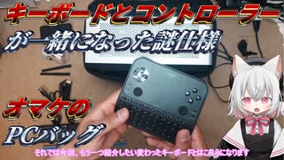 【VOICEVOX解説】一体型キーボードコントローラーとカメラバッグにPC詰めるお話