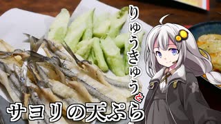 釣れなくても料理！リュウキュウとサヨリの天ぷら！【VOICEROIDキッチン】