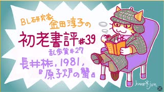 ［ch＃39］原発建屋内を舞台にサルカニ合戦の見立て殺人〜BL研究家金田淳子の初老書評　長井彬『原子炉の蟹』（1981）