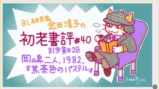 ［ch＃40］仔馬の毛色から明らかになった四冠馬の真実　〜BL研究家金田淳子の初老書評　岡嶋二人『焦茶色のパステル』（1982）