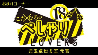 【会員限定】こだ×むろのべしゃりLOVERS　第81回　おまけコーナー