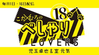 こだ×むろのべしゃりLOVERS　第81回