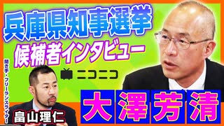 【兵庫県知事選挙】大澤芳清（医師・共産党推薦）インタビュー