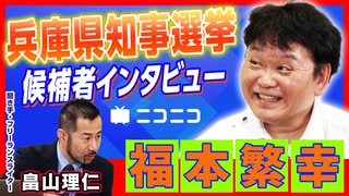 【兵庫県知事選挙】福本繁幸（レコード会社社長）インタビュー