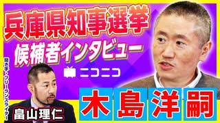 【兵庫県知事選挙】木島洋嗣（ニュース分析会社社長）インタビュー