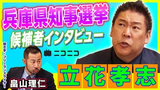 【兵庫県知事選挙】立花孝志（NHKから国民を守る党党首）インタビュー