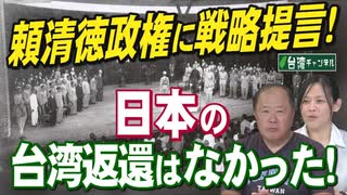 【台湾CH Vol 544】共同通信は「反台湾」で中共と提携？ / 頼清徳政権に戦略提言！日本の「台湾返還」はなかった！「一つの中国」徹底否定を[桜R6/11/2]