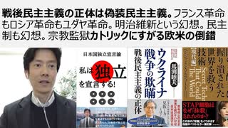 戦後民主主義の正体は偽装民主主義。フランス革命もロシア革命もユダヤ革命。明治維新という幻想。民主制も幻想。宗教監獄カトリックにすがる欧米の倒錯　馬渕睦夫、田中英道、岡島実、ベンジャミンフルフォード紹介