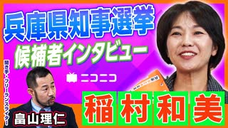 【兵庫県知事選挙】稲村和美（元兵庫県尼崎市長）インタビュー