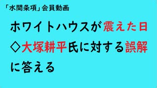 第869回『ホワイトハウスが震えた日◇大塚耕平氏に対する誤解に答える』【「水間条項」会員動画】