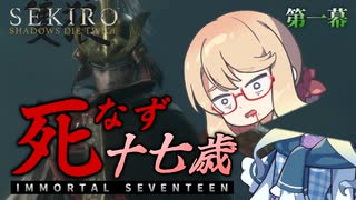 【SEKIRO】死なず十七歳 | 第一幕【桜乃そら＆伊織弓鶴実況プレイ】