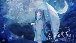 【オリジナルMV】先生あのね  - TOKOTOKO（西沢さんP） / covered by  波月あゆみ  【歌ってみた】