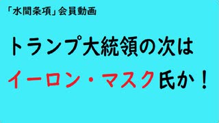 第872回『トランプ大統領の次はイーロン・マスク氏か！』【「水間条項」会員動画】