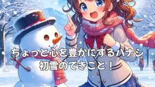 ちょっと心を豊かにするハナシ 初雪で雪だるま！