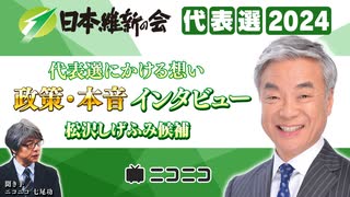 松沢しげふみ【日本維新の会代表選にかける想い】ニコニコ「政策・本音」インタビュー