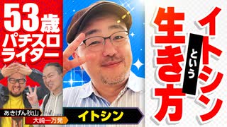 【伊藤真一】イトシンの生き様! 大崎一万発との出会いから常勝理論などの番組出演に至るまで!!【ゆるゆる懺悔】「大崎一万発の本音で話せや!!」