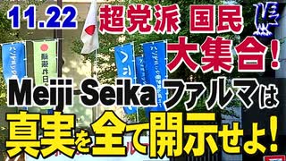 【草莽崛起・Meiji Seikaファルマ前】11.22超党派国民大集合！ Meiji Seikaファルマはレプリコンワクチンの真実を全て開示せよ！表現の自由・言論弾圧 糾弾！[桜R6/11/25]