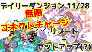 【カルドアンシェル】デイリーダンジョン 2024/11/28【実況】