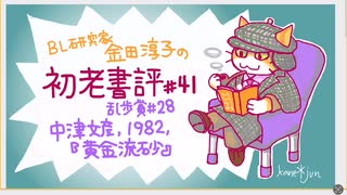 ［ch＃41］埋蔵金のありかを示す暗号文が偶然に次ぐ偶然で解読できた件　〜BL研究家金田淳子の初老書評　中津文彦『黄金流砂』（1982）