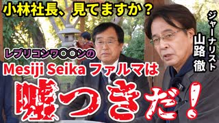 【山路徹】名誉毀損と言われようが、これは言います！【村上康文】