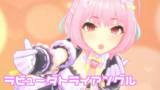 【デレステMV】りあむでラビューダ♡トライアングル