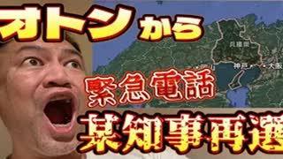 2024年11月18日、オトンから緊急電話。『某県知事当選は〇〇の力』