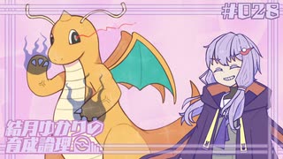 【ポケモンSV】結月ゆかりの育成論理 #028【とめられないカイリュー】