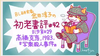 ［ch＃42］写楽秋田藩士説の証拠となる画集に秘められた真実　〜BL研究家金田淳子の初老書評　高橋克彦『写楽殺人事件』（1983）