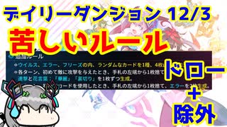 【カルドアンシェル】デイリーダンジョン 2024/12/3【実況】