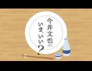 今井文也のいま、いい？#57【出演：今井文也】本編＋会員限定映像付き