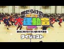 【公式】男だらけの踊り手大運動会2024 ダイジェスト