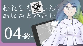 【クトゥルフ神話TRPG】帰ってきたクズどものクトゥルフ -わたしを愛したあなたとわたし- 解決編