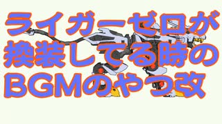 ライガーゼロが換装してるときのBGMのやつ改