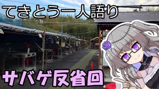 てきとう一人語り　＃３３５