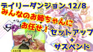 【カルドアンシェル】デイリーダンジョン 2024/12/8【実況】