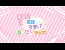 『南早紀の変な意味じゃなくてただ可愛いって言いたいラジオ』#95おまけ