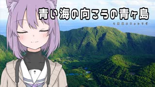 【結月ゆかり_雫】青ヶ島【徒歩旅行祭2024】