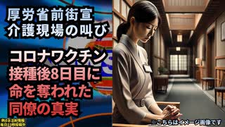 【読むのが面倒な人向け】◆厚労省前街宣、福祉施設の女性 接種後8日目に命を奪われた同僚の真実 厚労省が無視する福祉現場の叫び