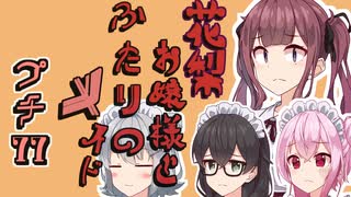 花梨お嬢様とふたりのメイド プチ劇77【 ほぼCeVIO劇場 】