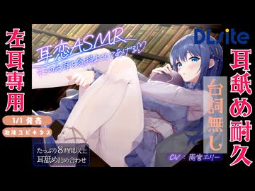 【耳舐め】台詞無し耳舐め耐久～左耳専用～【ear licking/귀 핥기/舔耳/Ear cleaning/Ear blowing/kiss】