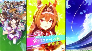 【ウマ娘 プリティーダービー】育成イベント 衣装[緋色のニュイ・エトワレ] ダイワスカーレット