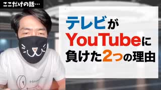 テレビが YouTubeに負けた「２つの理由」を業界歴13年の元テレビマンが暴露