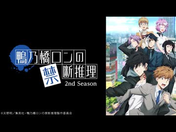 鴨乃橋ロンの禁断推理 2nd Season #25