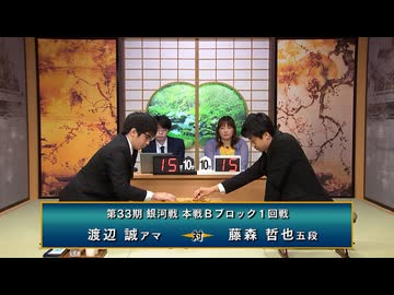 【最速配信】第33期 銀河戦  本戦Bブロック 1回戦 藤森哲也五段 vs 渡辺 誠アマ