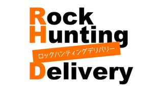 「Rock Hunting Delivery」第87回