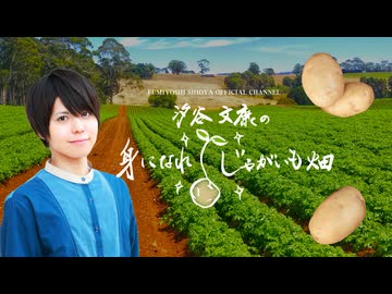 汐谷文康の身になれ！じゃがいも畑=第６５回=