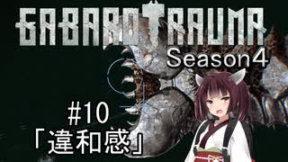 【BAROTRAUMA】GABAROTRAUMA Season4#10「違和感」